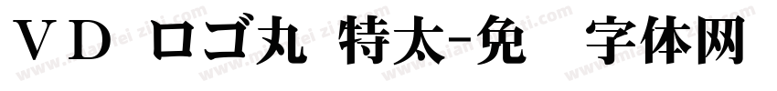 ＶＤ ロゴ丸 特太字体转换